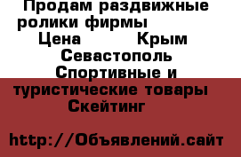 Продам раздвижные ролики фирмы “Action“ › Цена ­ 500 - Крым, Севастополь Спортивные и туристические товары » Скейтинг   